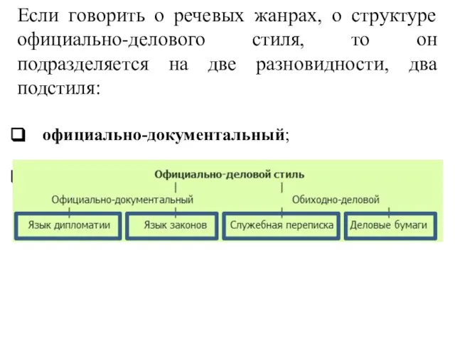 Если говорить о речевых жанрах, о структуре официально-делового стиля, то он подразделяется