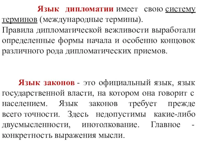 Язык дипломатии имеет свою систему терминов (международные термины). Правила дипломатической вежливости выработали