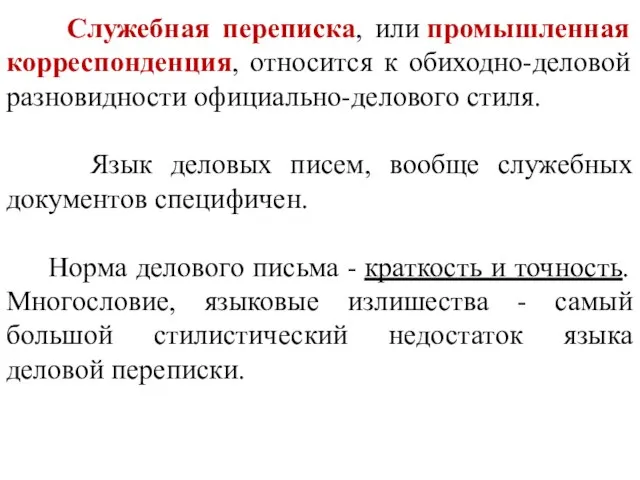 Служебная переписка, или промышленная корреспонденция, относится к обиходно-деловой разновидности официально-делового стиля. Язык