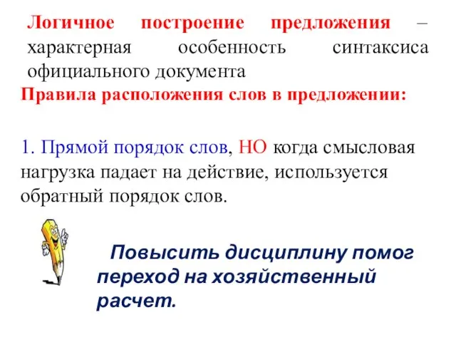 Логичное построение предложения – характерная особенность синтаксиса официального документа Правила расположения слов