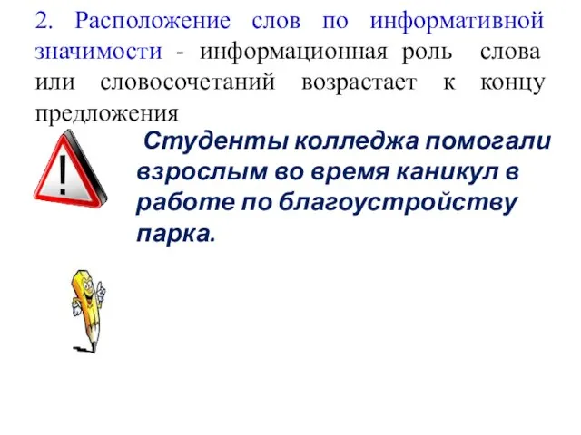 2. Расположение слов по информативной значимости - информационная роль слова или словосочетаний