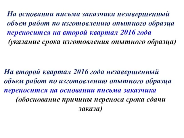 На основании письма заказчика незавершенный объем работ по изготовлению опытного образца переносится