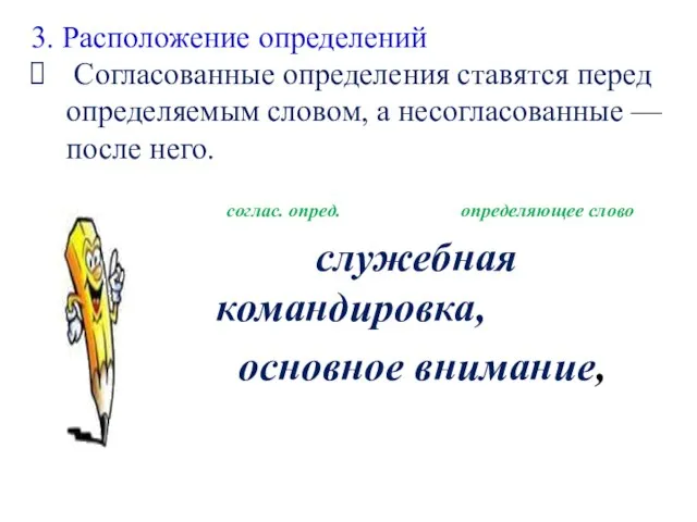 соглас. опред. определяющее слово служебная командировка, основное внимание, 3. Расположение определений Согласованные