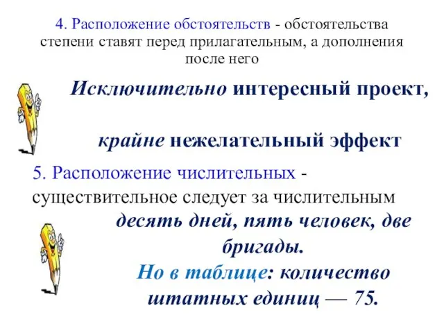 4. Расположение обстоятельств - обстоятельства степени ставят перед прилагательным, а дополнения после