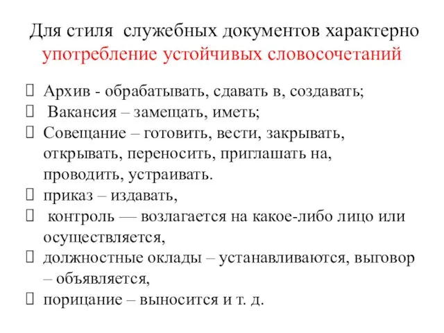 Для стиля служебных документов характерно употребление устойчивых словосочетаний Архив - обрабатывать, сдавать