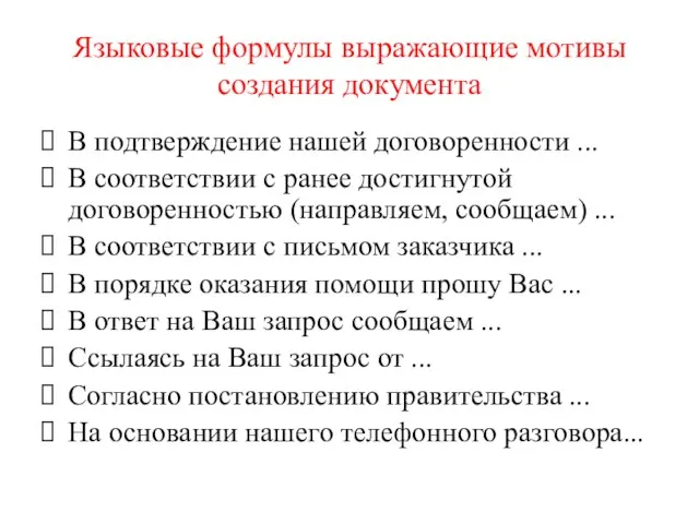 Языковые формулы выражающие мотивы создания документа В подтверждение нашей договоренности ... В