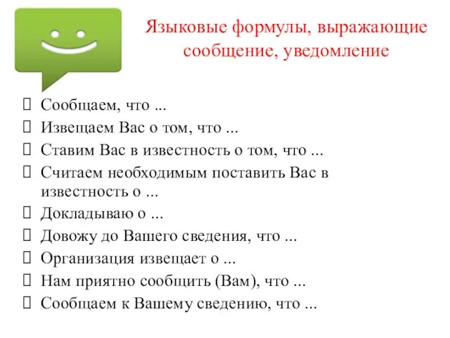 Языковые формулы, выражающие сообщение, уведомление Сообщаем, что ... Извещаем Вас о том,