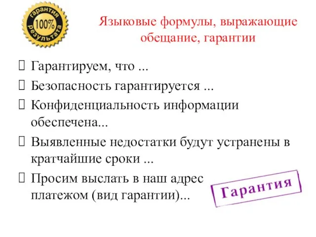 Языковые формулы, выражающие обещание, гарантии Гарантируем, что ... Безопасность гарантируется ... Конфиденциальность