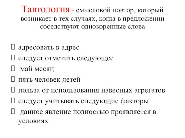 Тавтология - смысловой повтор, который возникает в тех случаях, когда в предложении