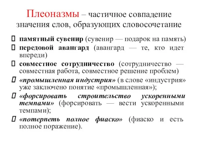 Плеоназмы – частичное совпадение значения слов, образующих словосочетание памятный сувенир (сувенир —