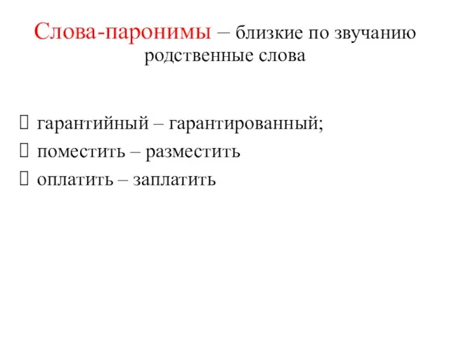 Слова-паронимы – близкие по звучанию родственные слова гарантийный – гарантированный; поместить – разместить оплатить – заплатить