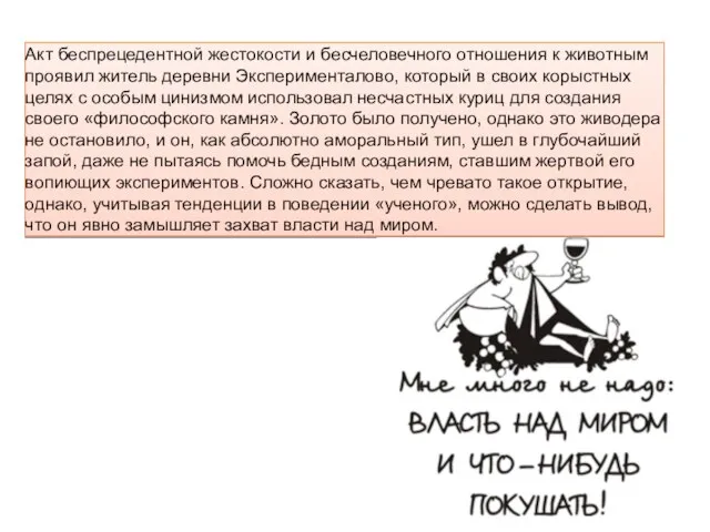 Акт беспрецедентной жестокости и бесчеловечного отношения к животным проявил житель деревни Эксперименталово,