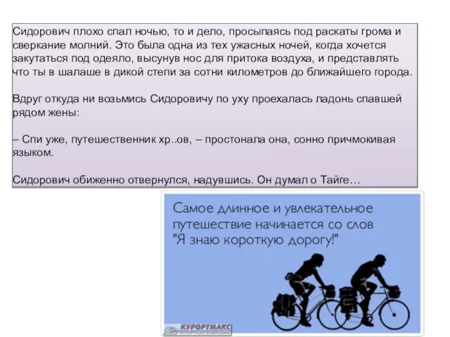 Сидорович плохо спал ночью, то и дело, просыпаясь под раскаты грома и