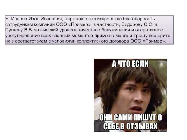 Я, Иванов Иван Иванович, выражаю свои искреннюю благодарность сотрудникам компании ООО «Пример»,