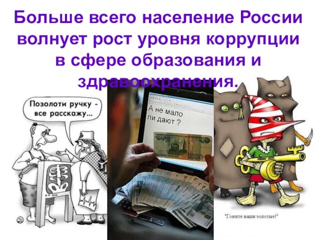 Больше всего население России волнует рост уровня коррупции в сфере образования и здравоохранения.