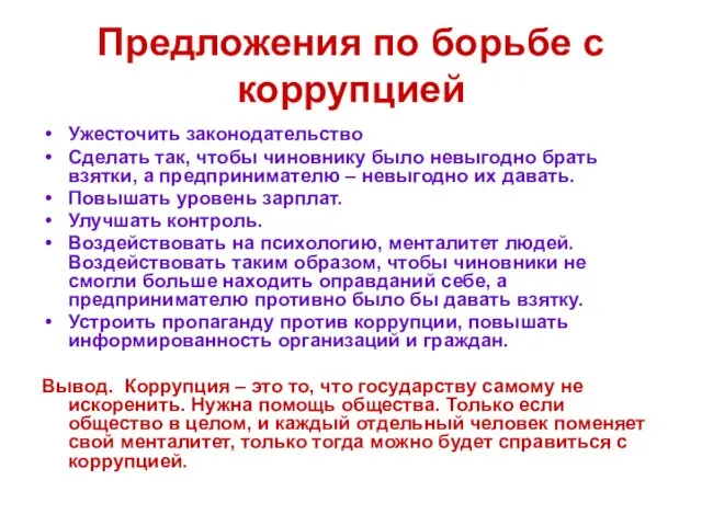 Предложения по борьбе с коррупцией Ужесточить законодательство Сделать так, чтобы чиновнику было