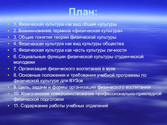 План: 1. Физическая культура как вид общей культуры 2. Возникновение термина «физическая