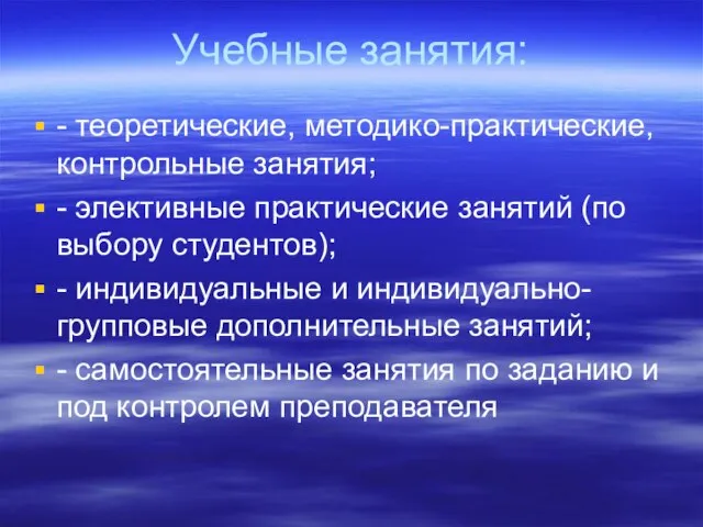 Учебные занятия: - теоретические, методико-практические, контрольные занятия; - элективные практические занятий (по