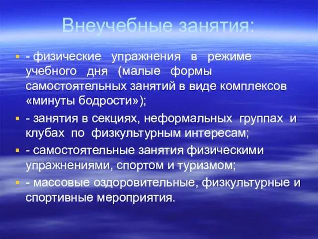 Внеучебные занятия: - физические упражнения в режиме учебного дня (малые формы самостоятельных