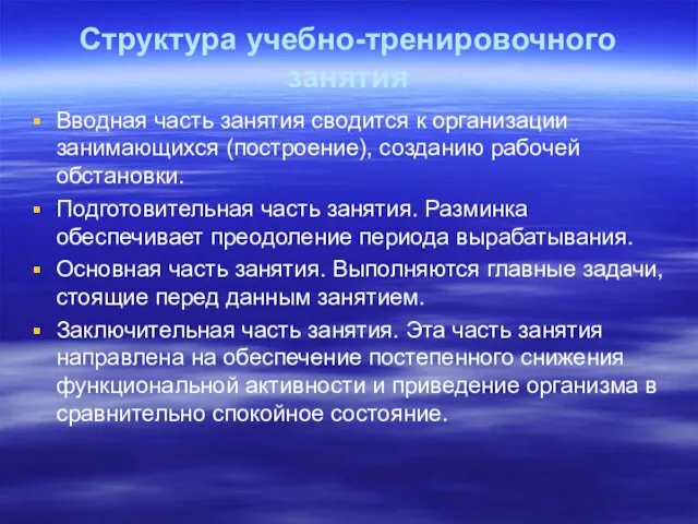 Структура учебно-тренировочного занятия Вводная часть занятия сводится к организации занимающихся (построение), созданию