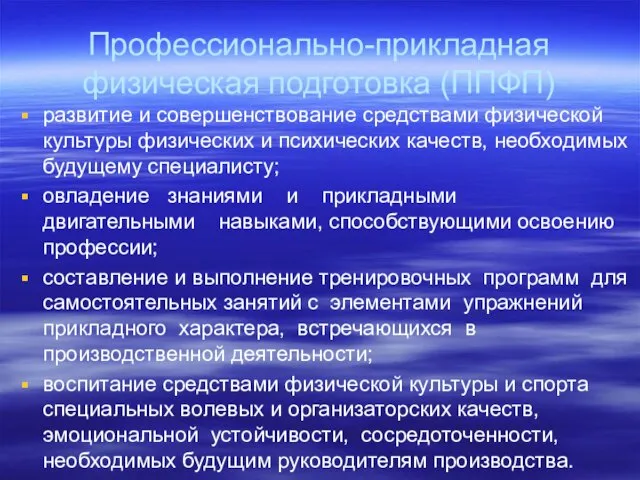 Профессионально-прикладная физическая подготовка (ППФП) развитие и совершенствование средствами физической культуры физических и