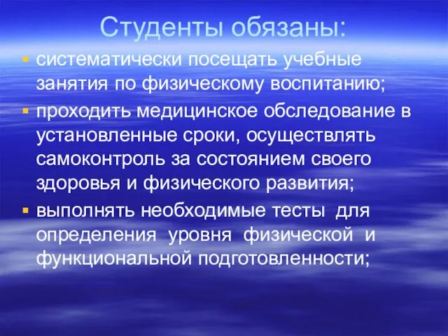 Студенты обязаны: систематически посещать учебные занятия по физическому воспитанию; проходить медицинское обследование