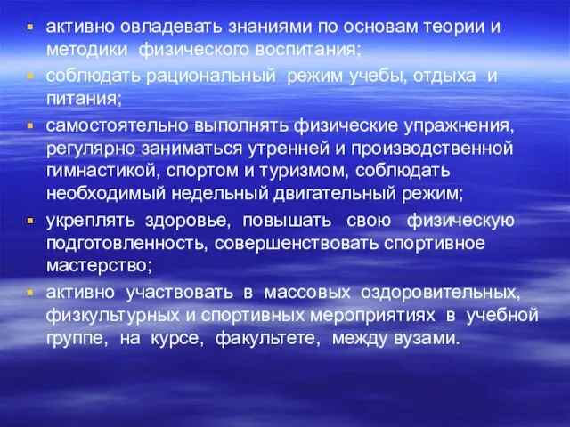 активно овладевать знаниями по основам теории и методики физического воспитания; соблюдать рациональный