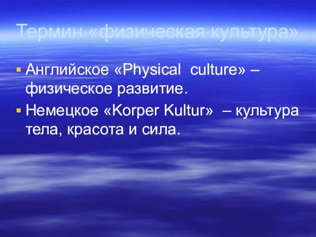 Термин «физическая культура» Английское «Physical culture» – физическое развитие. Немецкое «Korper Kultur»