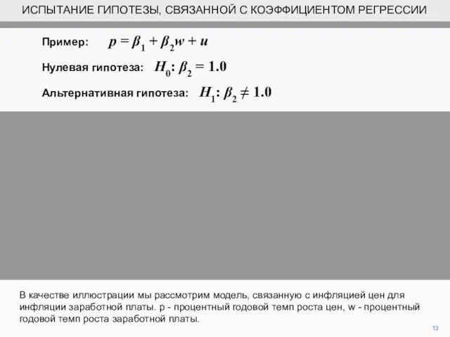 13 В качестве иллюстрации мы рассмотрим модель, связанную с инфляцией цен для