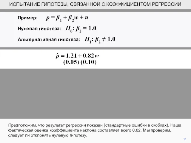 15 Предположим, что результат регрессии показан (стандартные ошибки в скобках). Наша фактическая