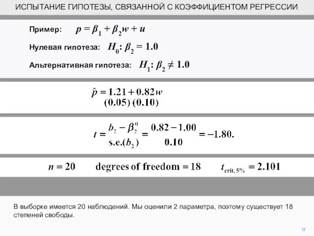 17 В выборке имеется 20 наблюдений. Мы оценили 2 параметра, поэтому существует