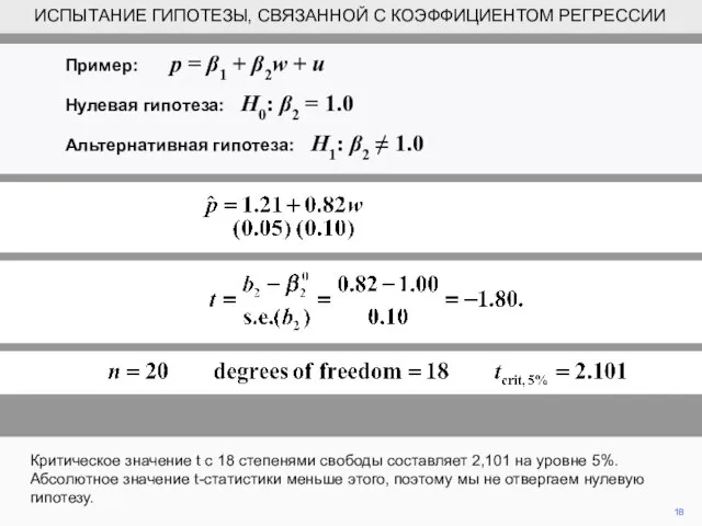 18 Критическое значение t с 18 степенями свободы составляет 2,101 на уровне