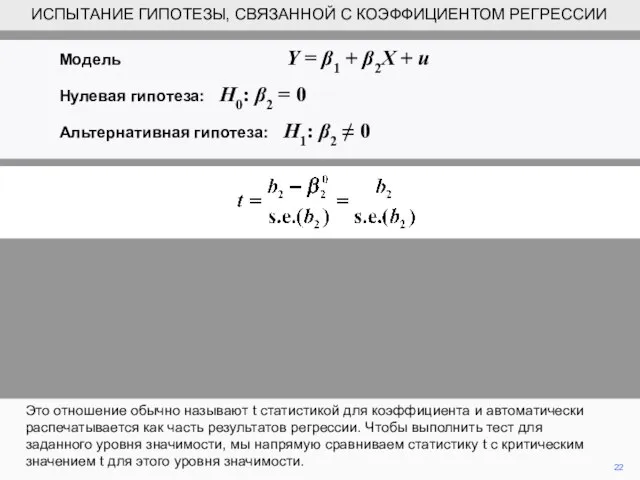 22 Это отношение обычно называют t статистикой для коэффициента и автоматически распечатывается