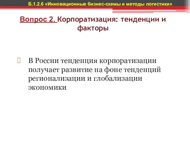 Вопрос 2. Корпоратизация: тенденции и факторы В России тенденция корпоратизации получает развитие