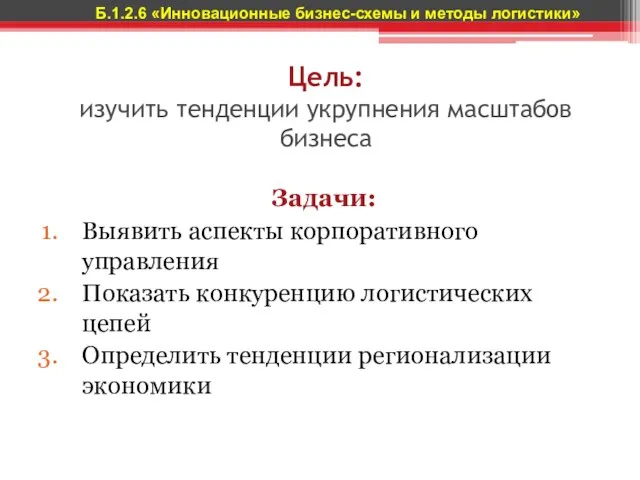 Цель: изучить тенденции укрупнения масштабов бизнеса Задачи: Выявить аспекты корпоративного управления Показать