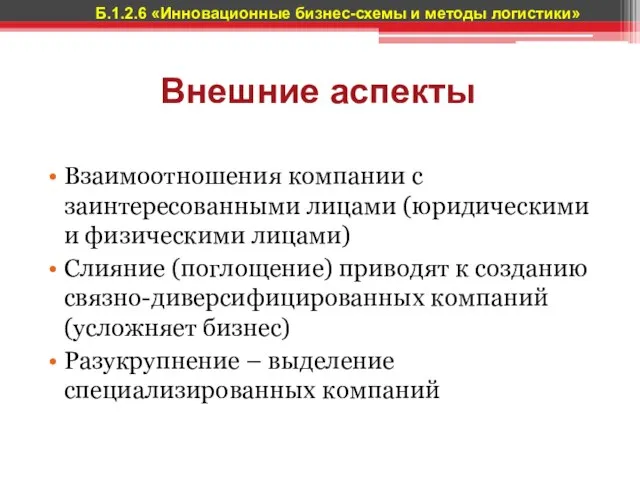 Внешние аспекты Взаимоотношения компании с заинтересованными лицами (юридическими и физическими лицами) Слияние