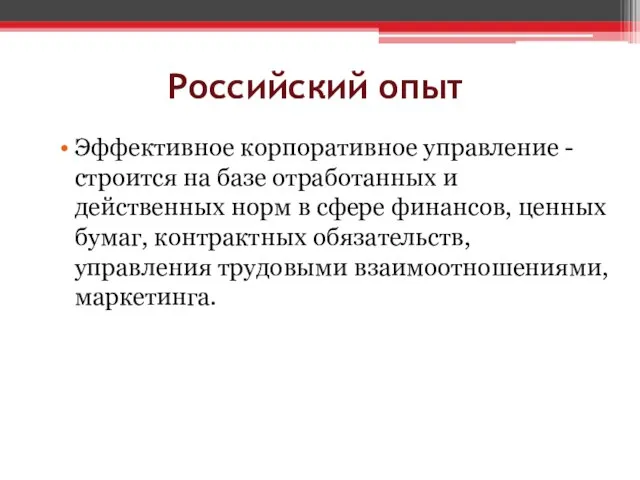 Российский опыт Эффективное корпоративное управление -строится на базе отработанных и действенных норм