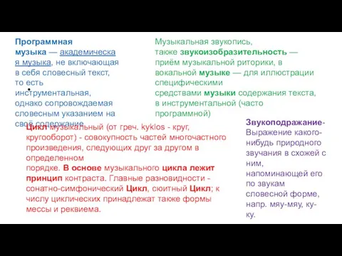 Программная музыка — академическая музыка, не включающая в себя словесный текст, то