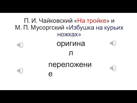 П. И. Чайковский «На тройке» и М. П. Мусоргский «Избушка на курьих ножках» переложение оригинал