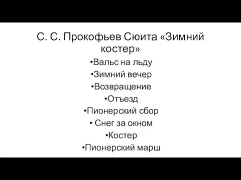 С. С. Прокофьев Сюита «Зимний костер» Вальс на льду Зимний вечер Возвращение