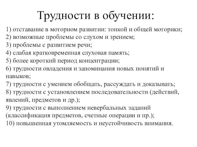 Трудности в обучении: 1) отставание в моторном развитии: тонкой и общей моторики;