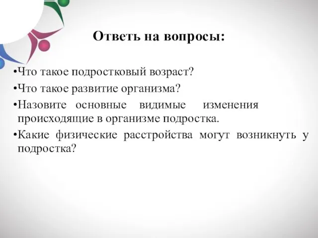 Ответь на вопросы: Что такое подростковый возраст? Что такое развитие организма? Назовите