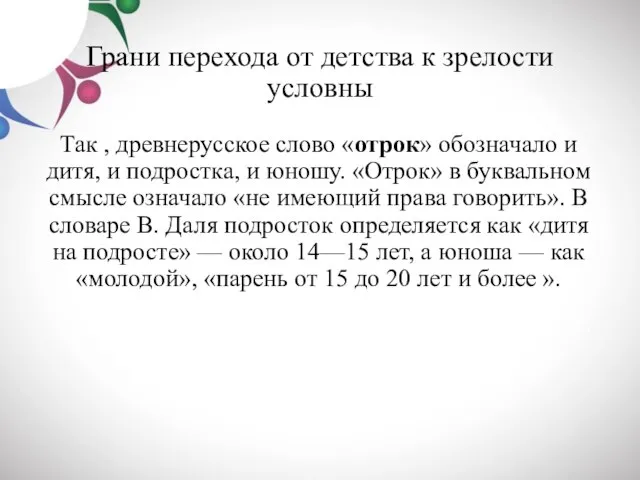 Грани перехода от детства к зрелости условны Так , древнерусское слово «отрок»