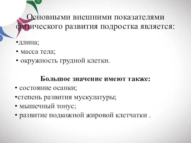 Основными внешними показателями физического развития подростка является: длина; масса тела; окружность грудной