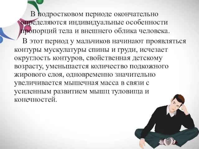 В подростковом периоде окончательно определяются индивидуальные особенности пропорций тела и внешнего облика