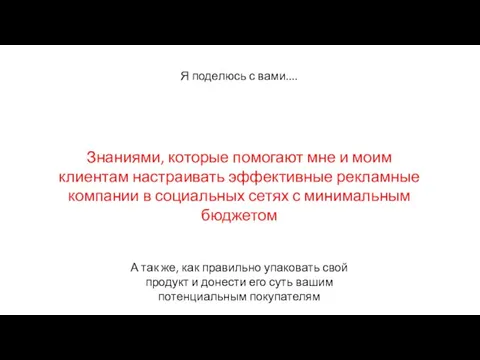 Я поделюсь с вами.... Знаниями, которые помогают мне и моим клиентам настраивать