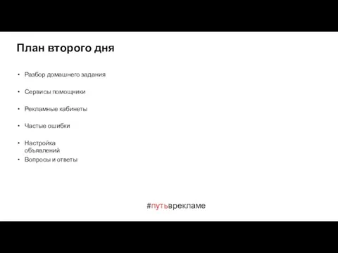 #путьврекламе План второго дня Разбор домашнего задания Сервисы помощники Рекламные кабинеты Частые