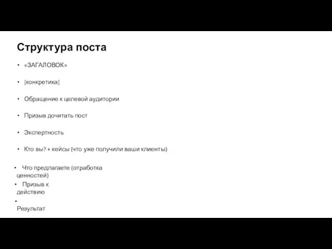 Структура поста «ЗАГАЛОВОК» [конкретика] Обращение к целевой аудитории Призыв дочитать пост Экспертность