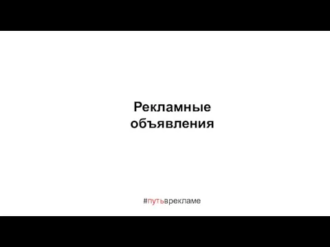 #путьврекламе Рекламные объявления