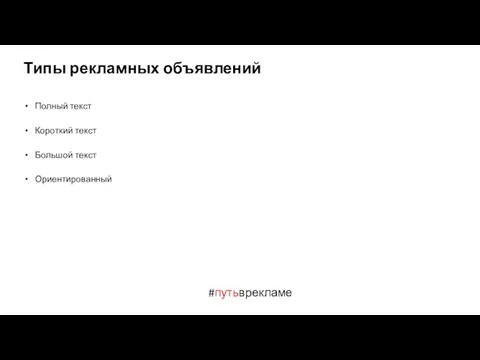 #путьврекламе Типы рекламных объявлений Полный текст Короткий текст Большой текст Ориентированный